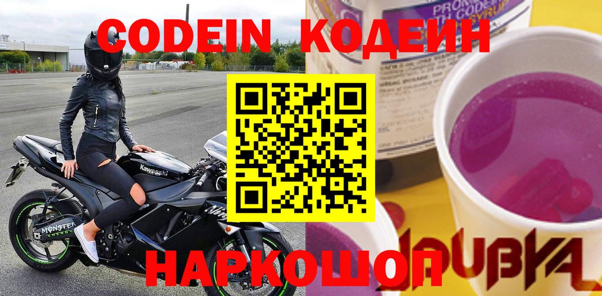 Codein Purple Drank  Вход с VPN  Димитровград  Кодеин Purple Drank 